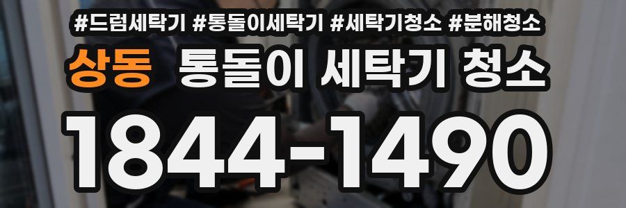 상동 통돌이 세탁기 청소