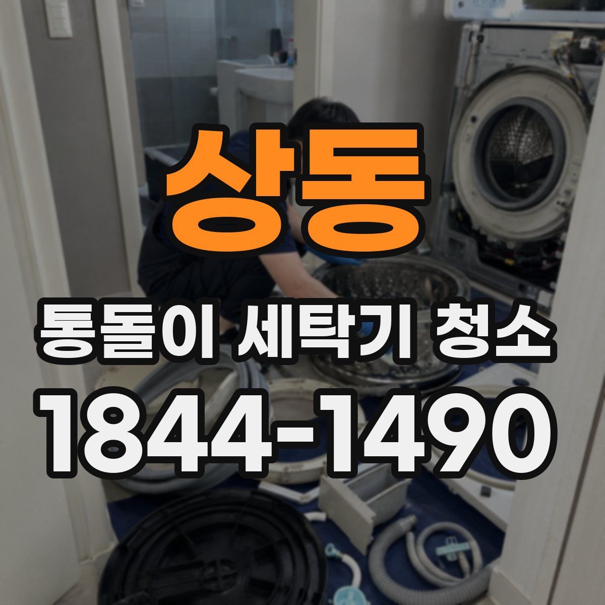상동 통돌이 세탁기 청소