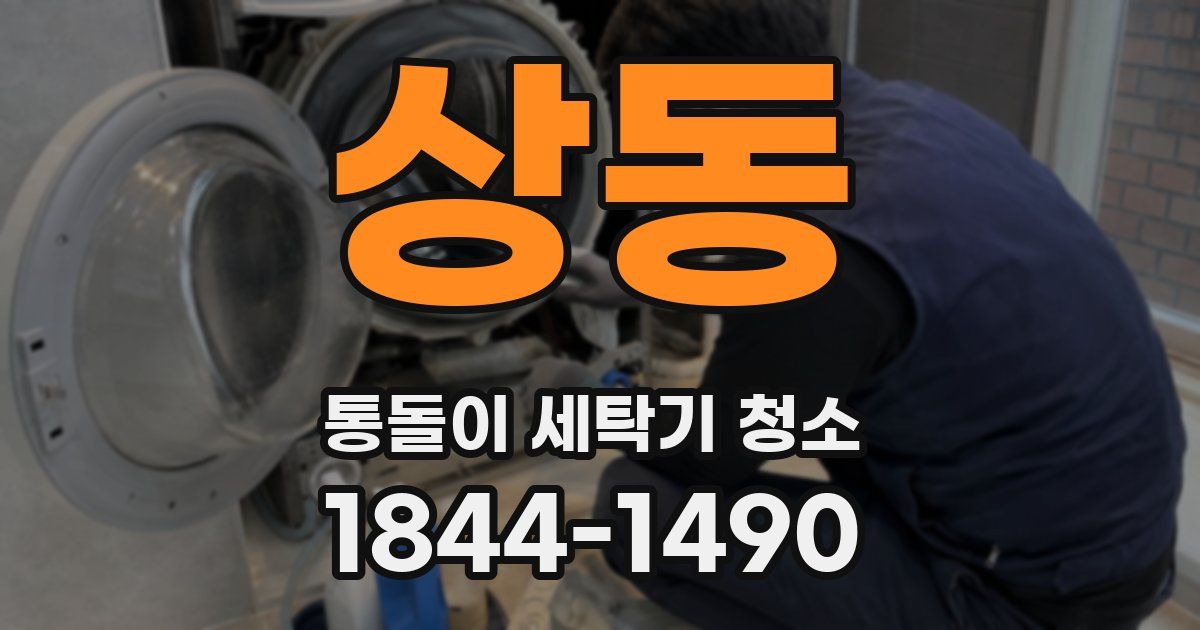 상동 통돌이 세탁기 청소