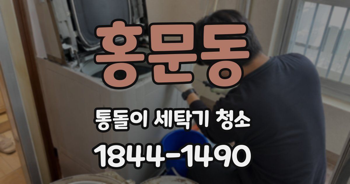 홍문동 통돌이 세탁기 청소