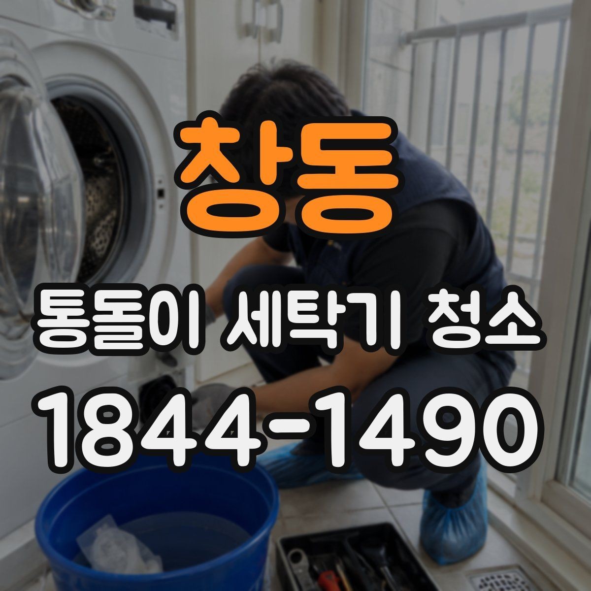 창동 통돌이 세탁기 청소 전 작업 준비로 세탁물 정리하는 법