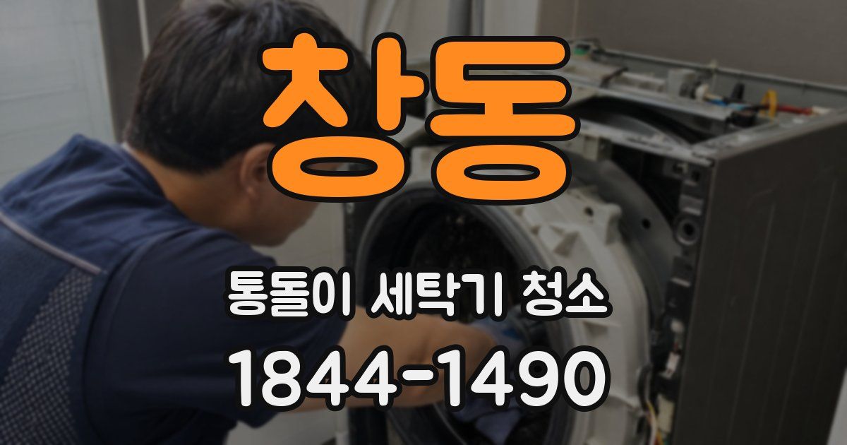 창동 통돌이 세탁기 청소