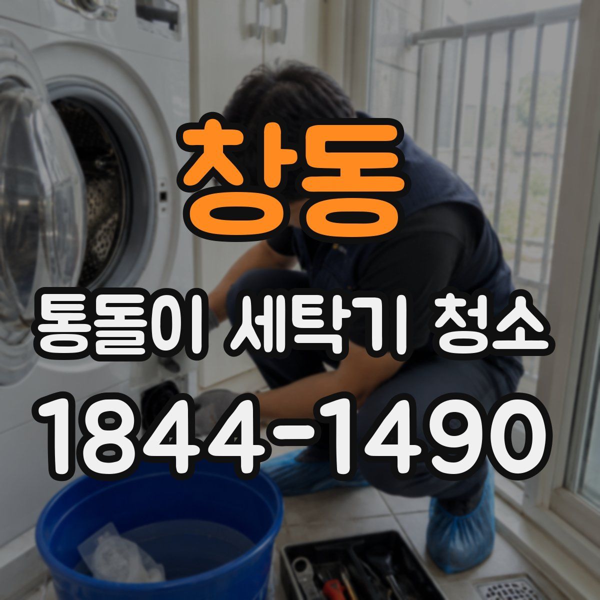 창동 통돌이 세탁기 청소