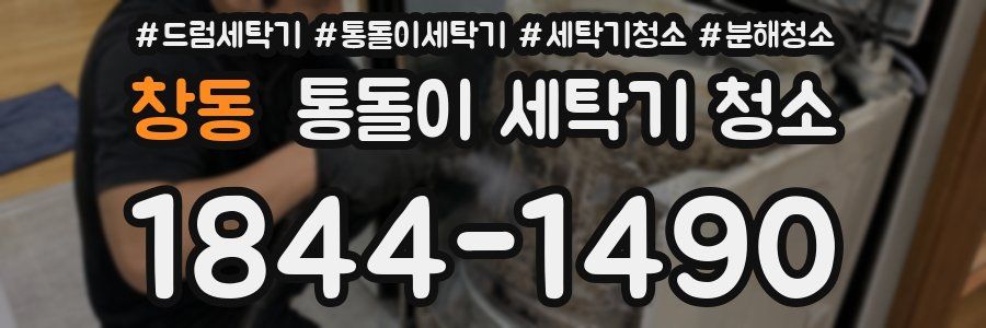 창동 통돌이 세탁기 청소