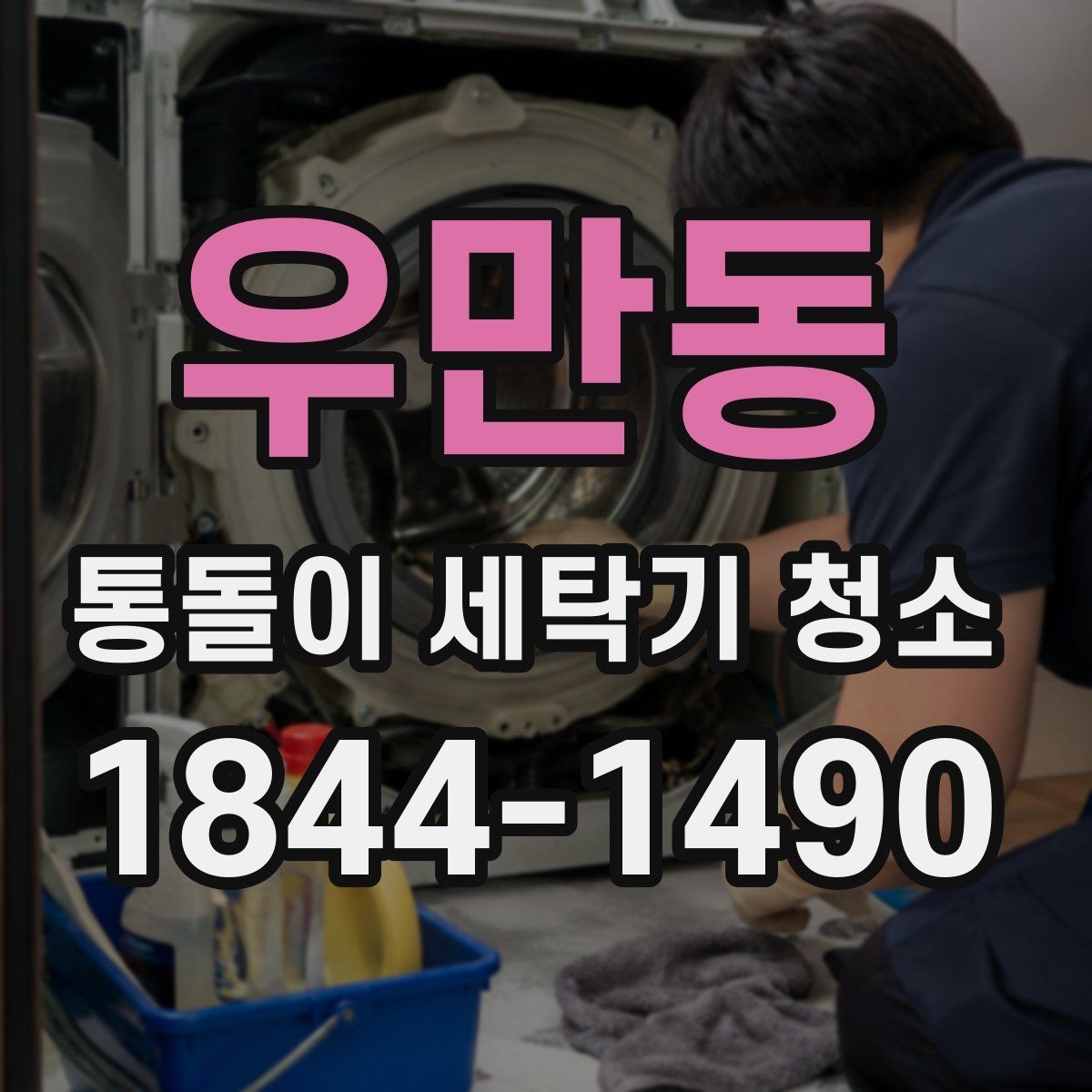 우만동 통돌이 세탁기 청소 필요 신호 냄새보다 먼저 보는 기준