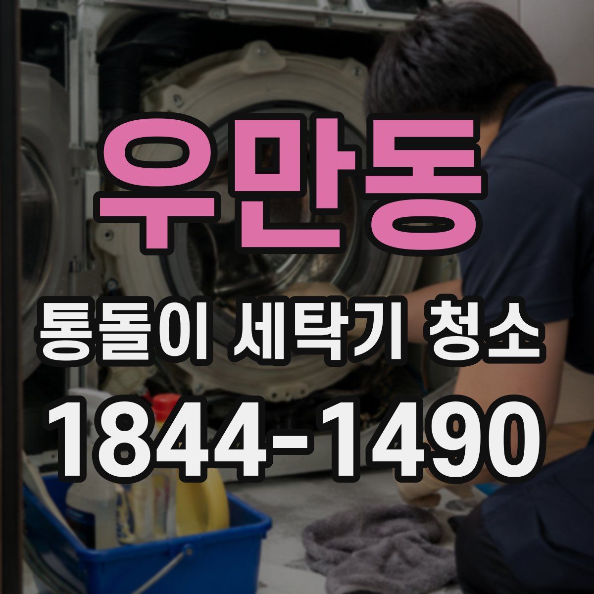 우만동 통돌이 세탁기 청소