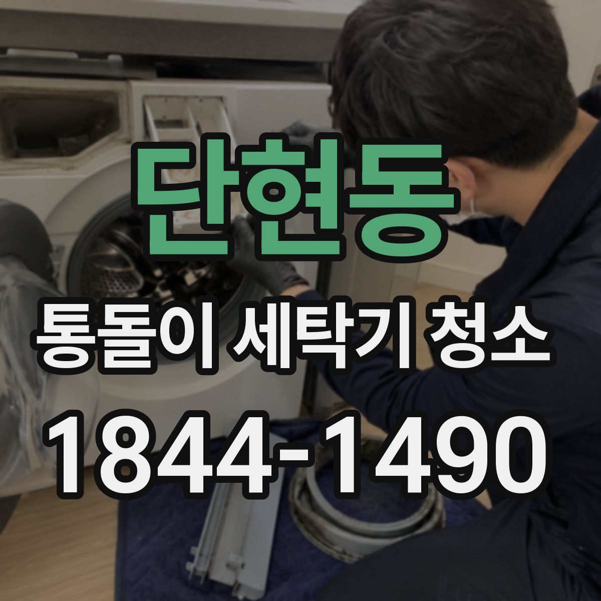 단현동 통돌이 세탁기 청소