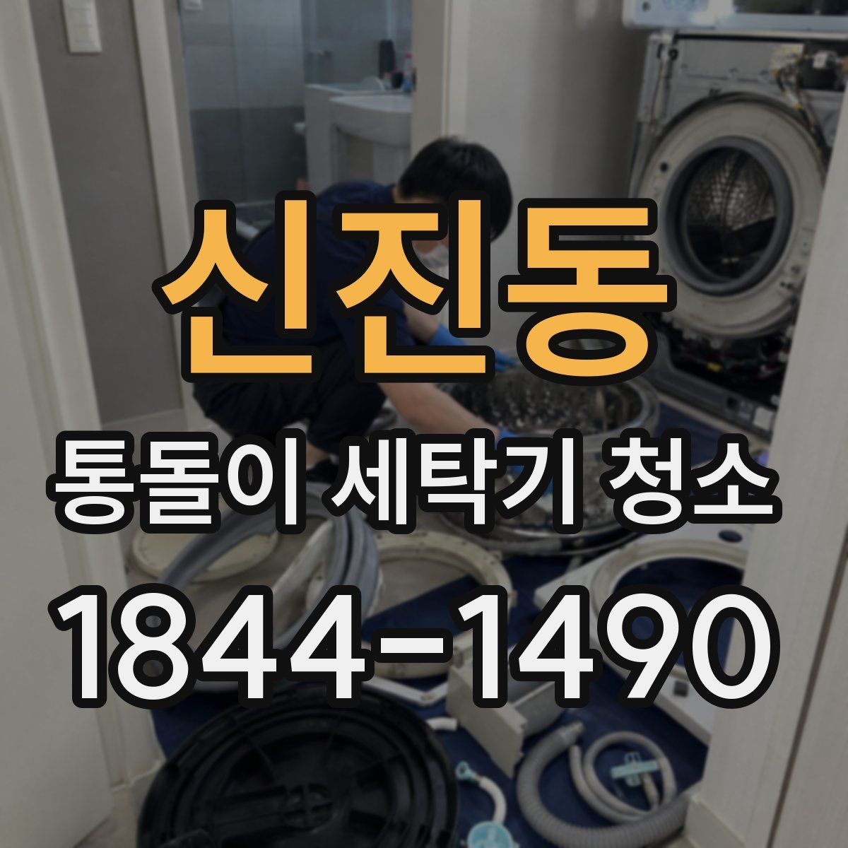 신진동 통돌이 세탁기 청소
