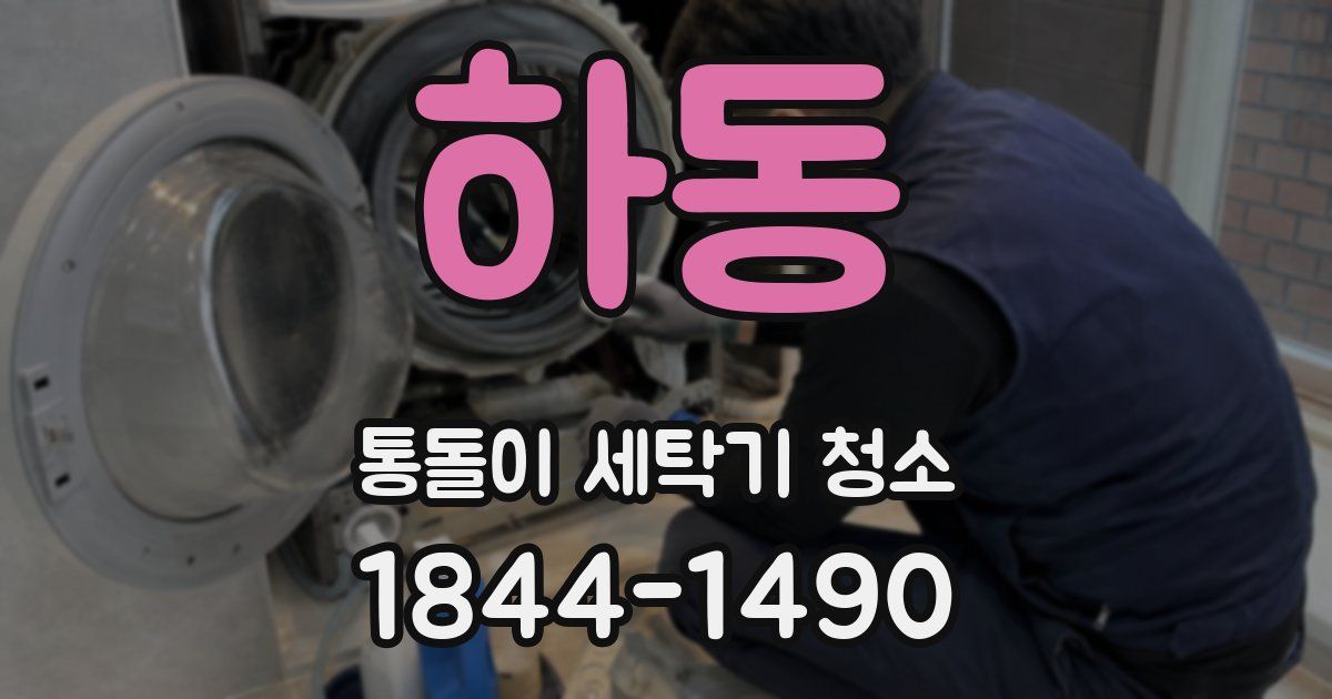 하동 통돌이 세탁기 청소