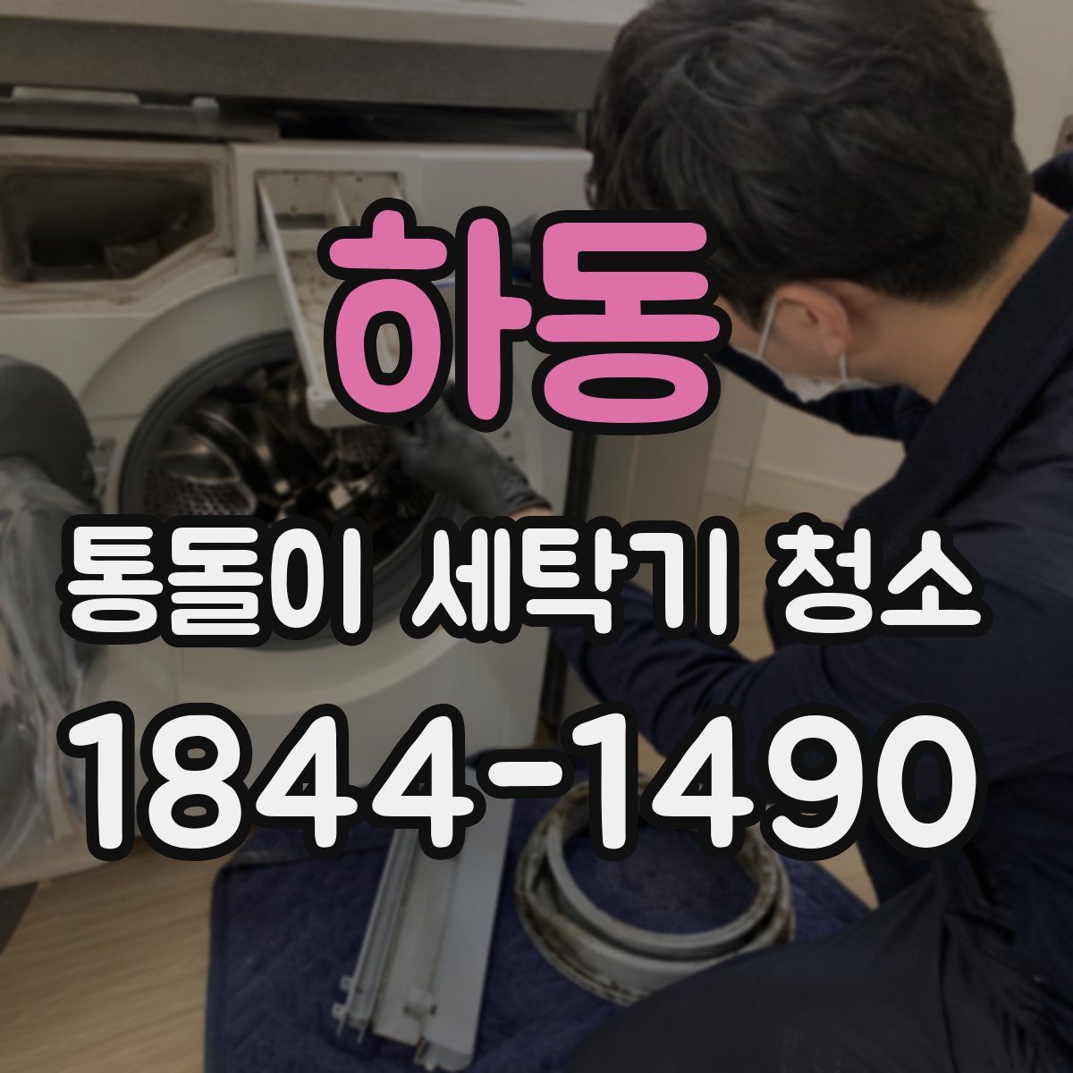 하동 통돌이 세탁기 청소