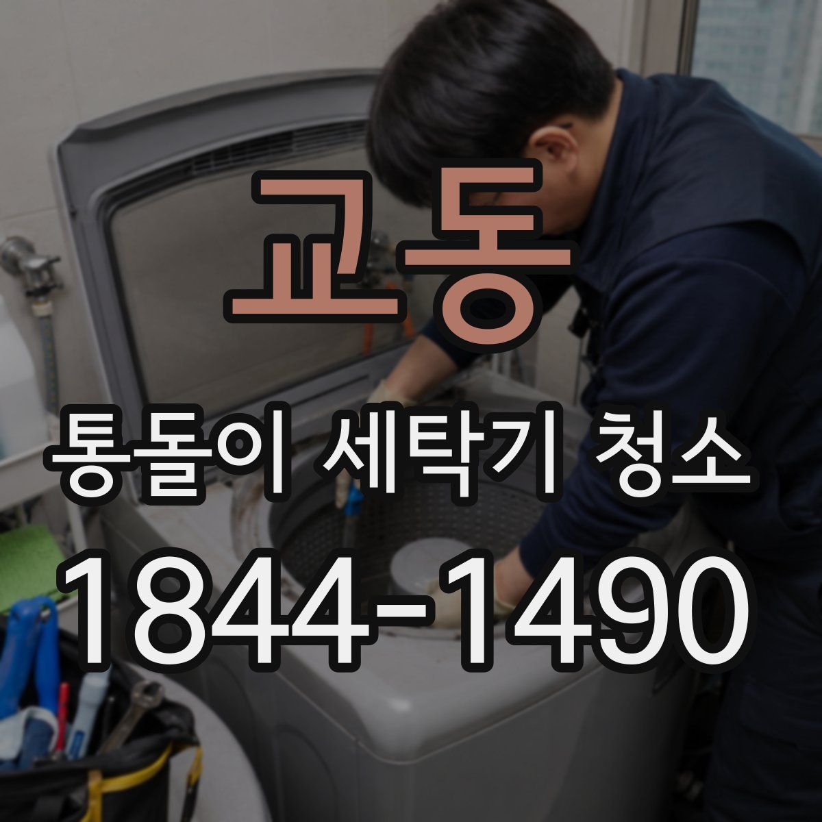 교동 통돌이 세탁기 청소