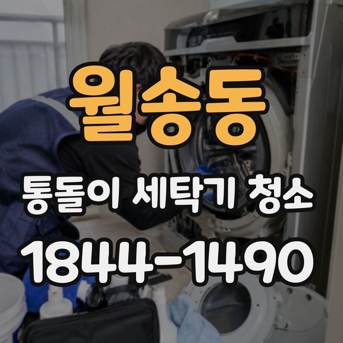 월송동 통돌이 세탁기 청소 알레르기 민감한 세탁물 관리 팁