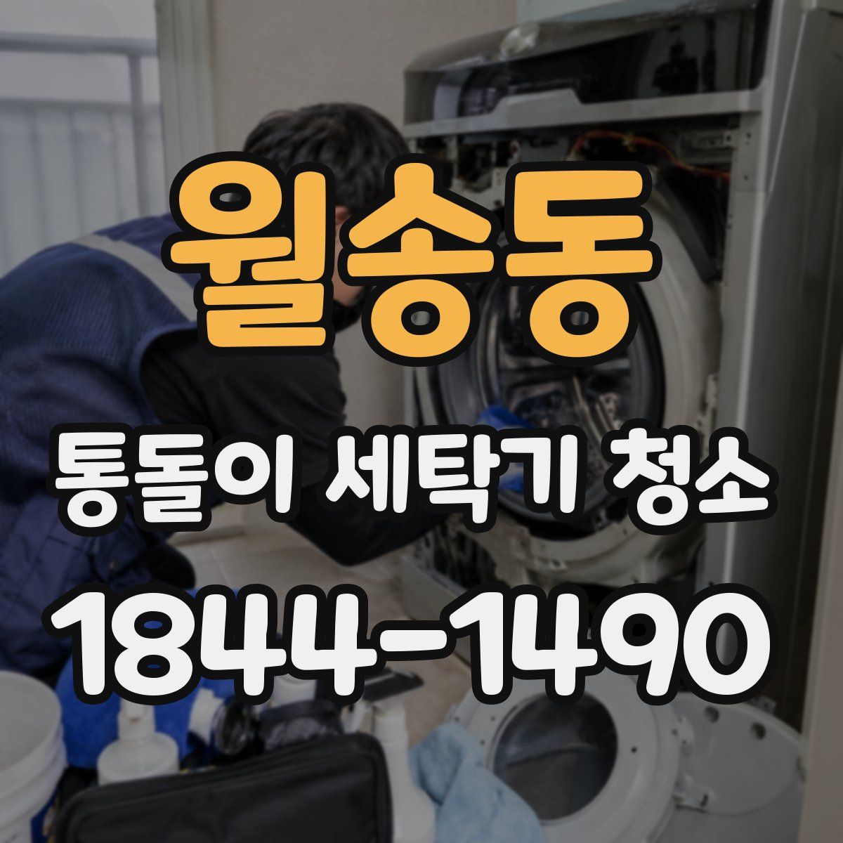 월송동 통돌이 세탁기 청소