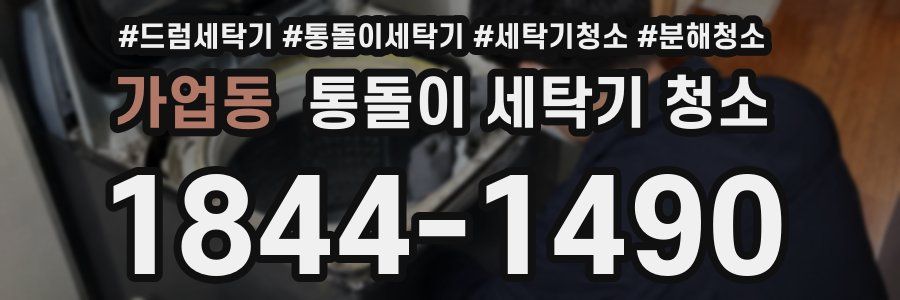 가업동 통돌이 세탁기 청소