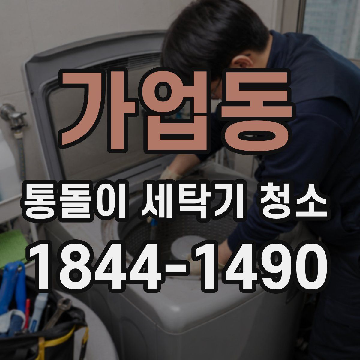 가업동 통돌이 세탁기 청소