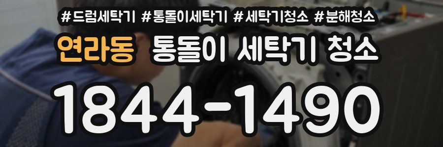 연라동 통돌이 세탁기 청소