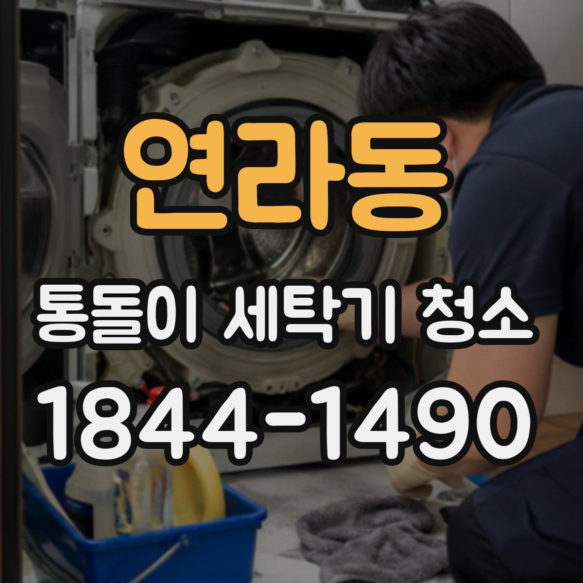 연라동 통돌이 세탁기 청소