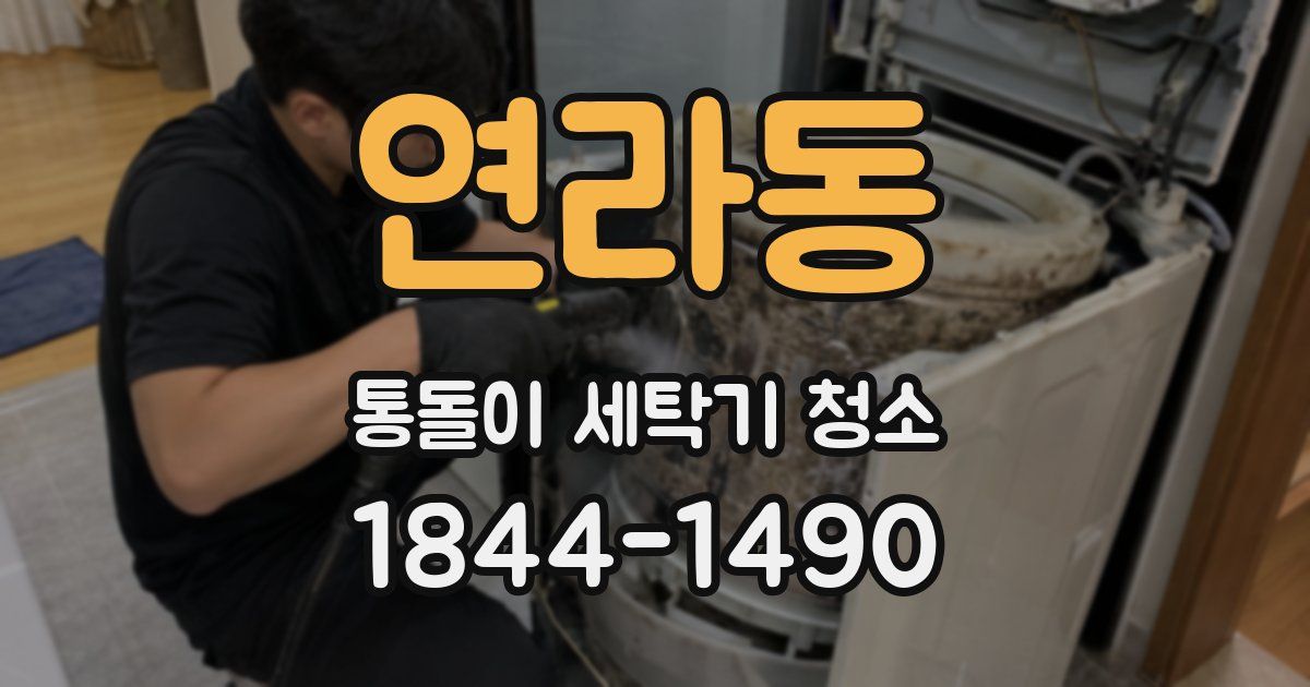 연라동 통돌이 세탁기 청소