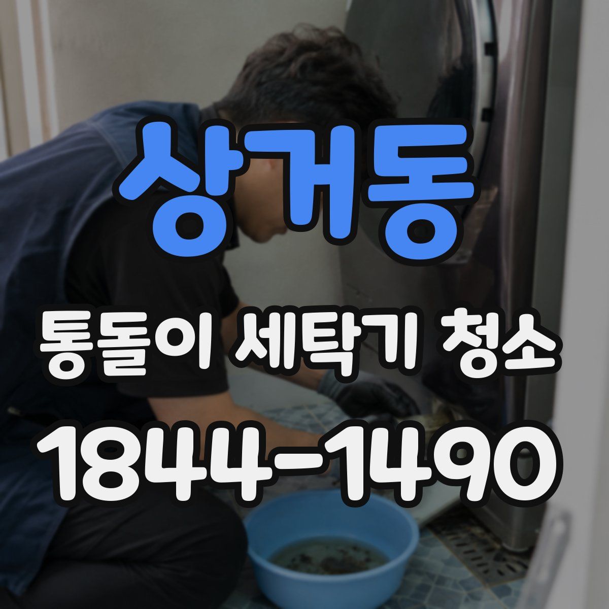 상거동 통돌이 세탁기 청소