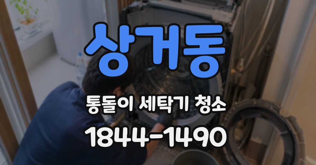 상거동 통돌이 세탁기 청소