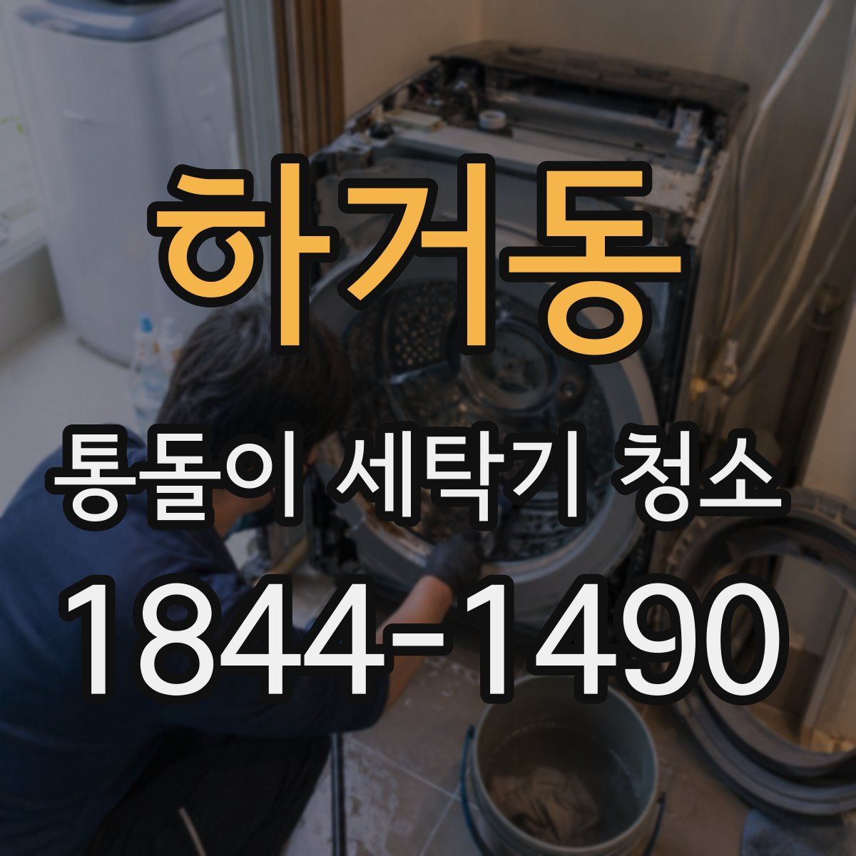 하거동 통돌이 세탁기 청소