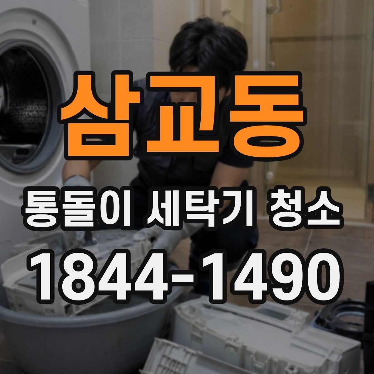 삼교동 통돌이 세탁기 청소