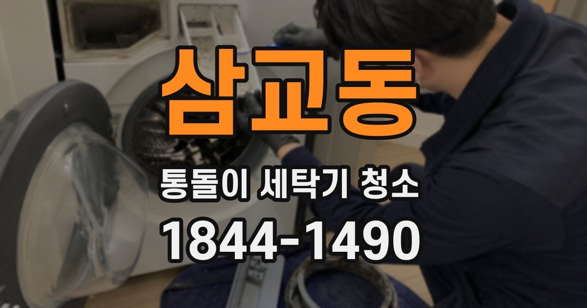 삼교동 통돌이 세탁기 청소