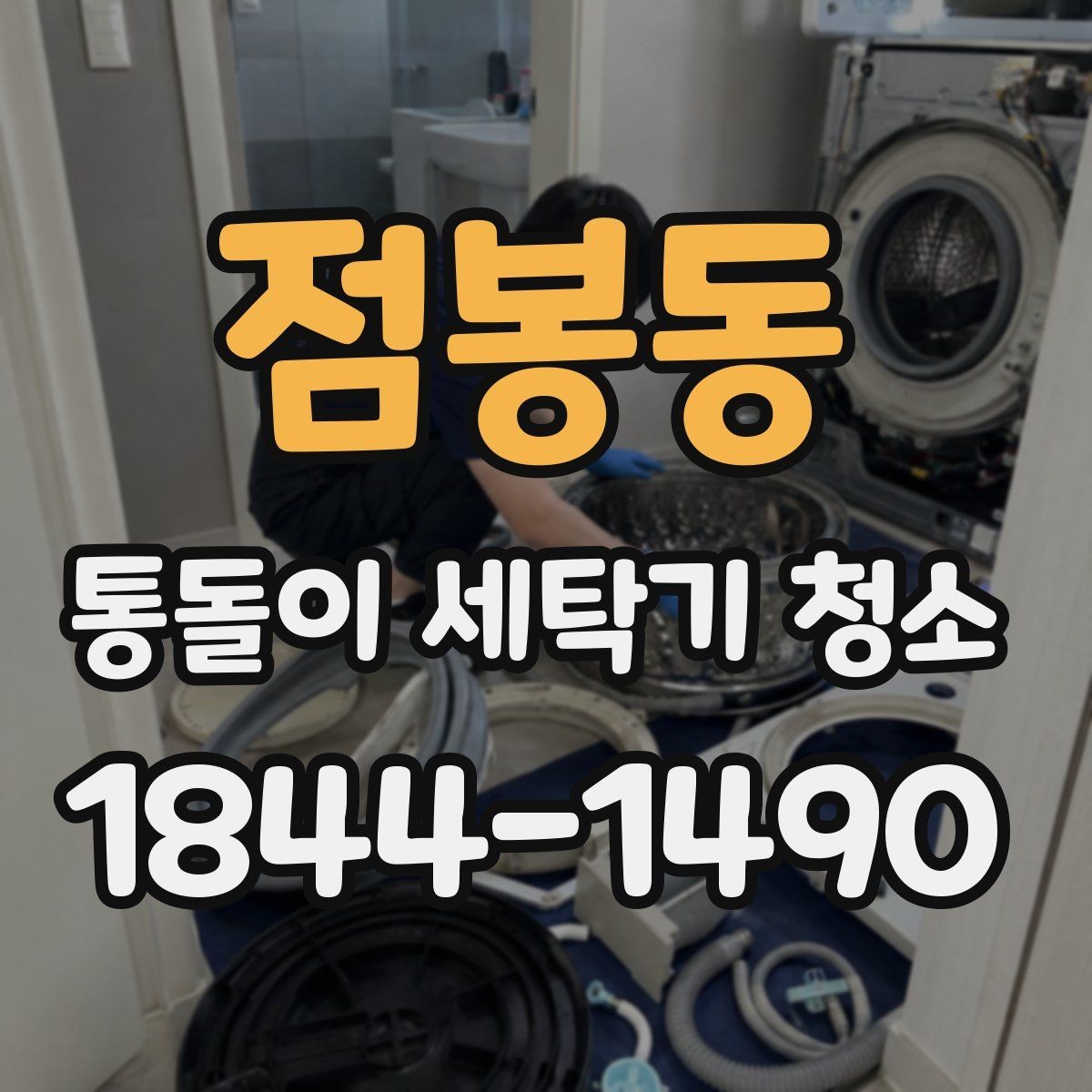 점봉동 통돌이 세탁기 청소 세탁물 비우고 시작해야 하는 이유