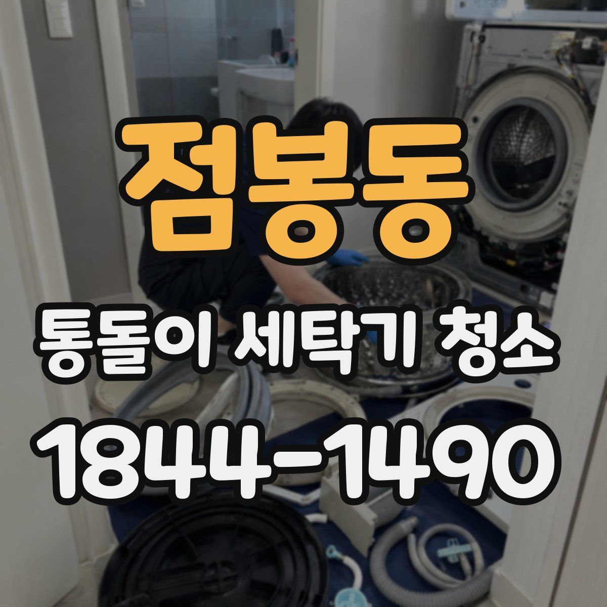점봉동 통돌이 세탁기 청소