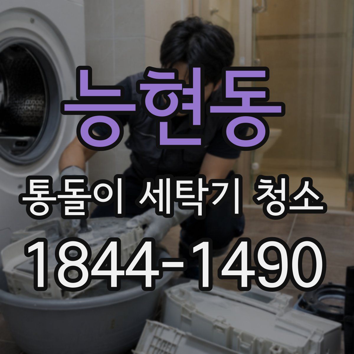 능현동 통돌이 세탁기 청소