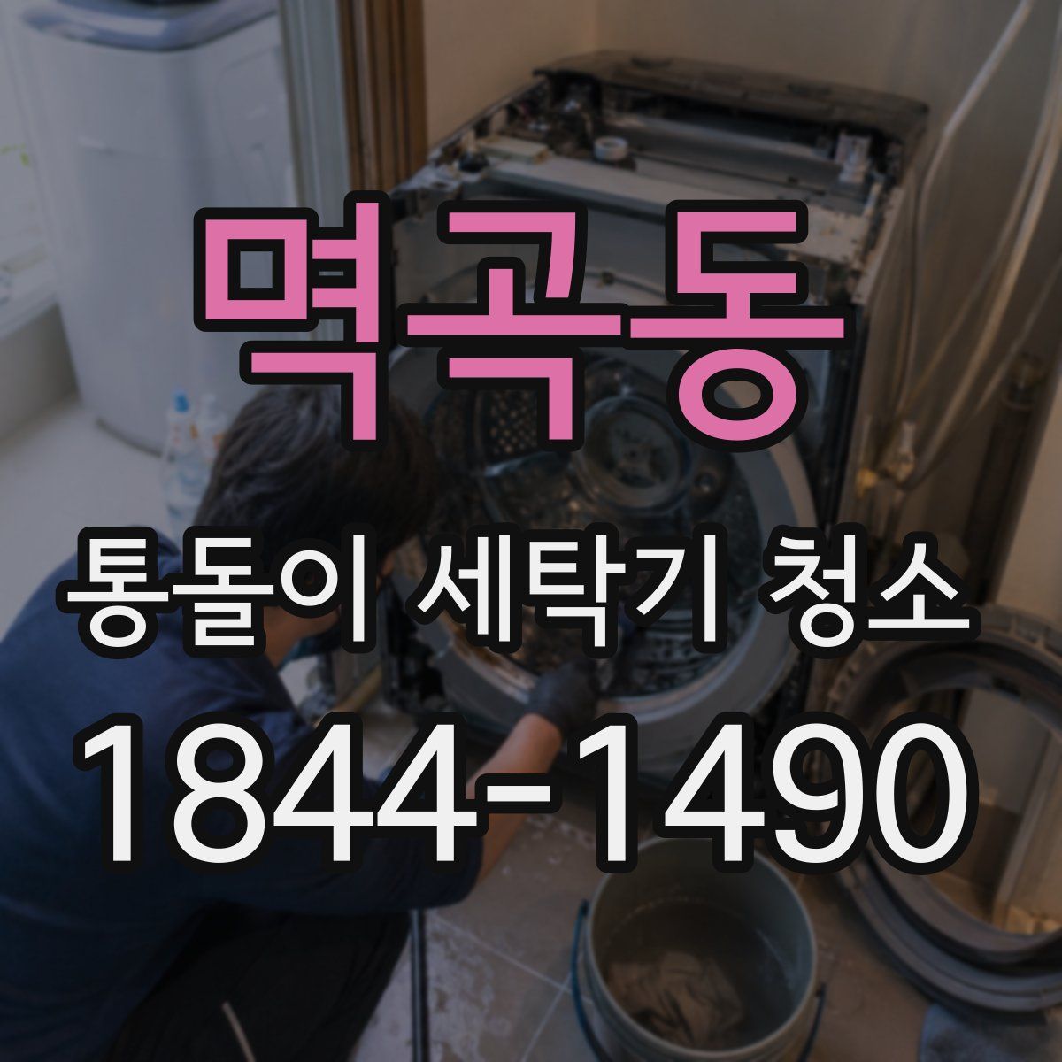 멱곡동 통돌이 세탁기 청소