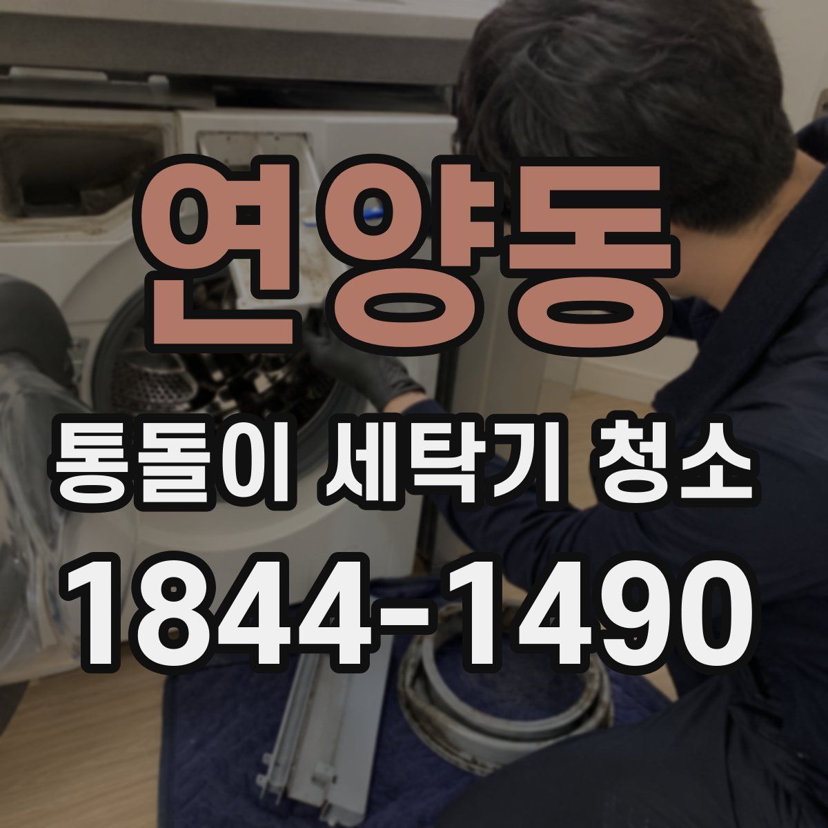 연양동 통돌이 세탁기 청소