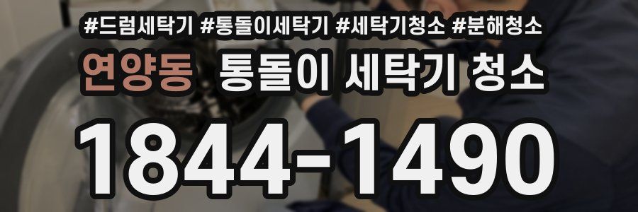 연양동 통돌이 세탁기 청소