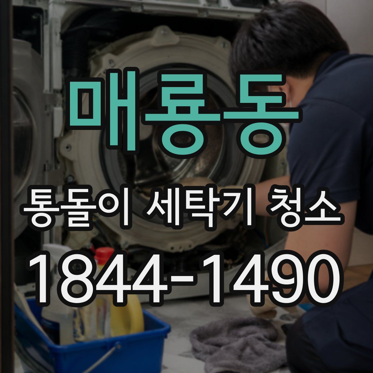 매룡동 통돌이 세탁기 청소