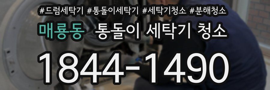 매룡동 통돌이 세탁기 청소