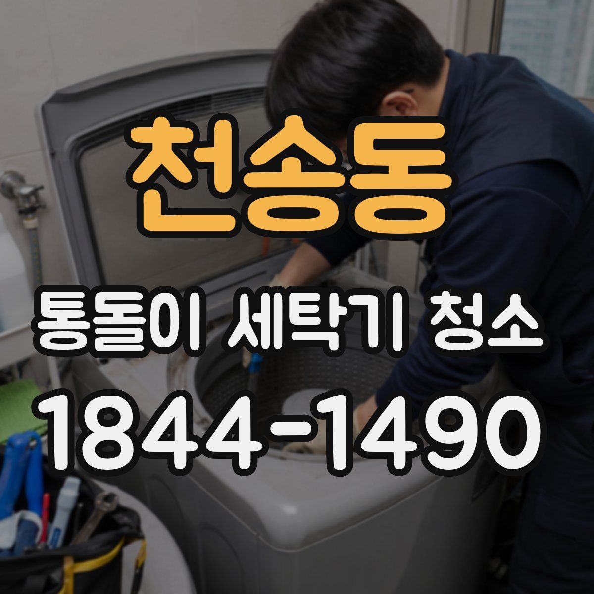 천송동 통돌이 세탁기 청소