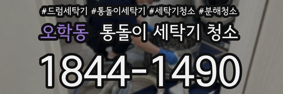 오학동 통돌이 세탁기 청소