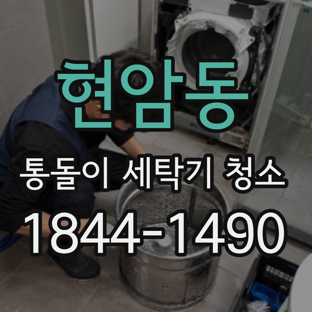 현암동 통돌이 세탁기 청소