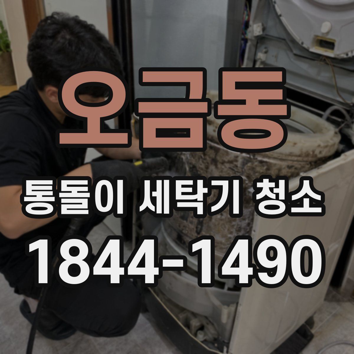 오금동 통돌이 세탁기 청소