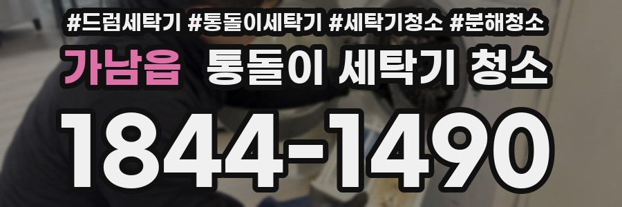 가남읍 통돌이 세탁기 청소