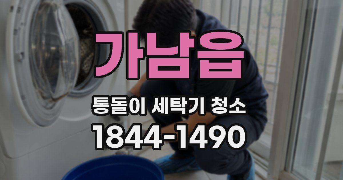 가남읍 통돌이 세탁기 청소