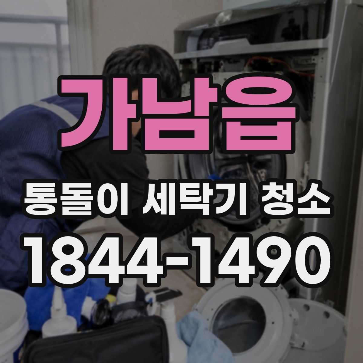 가남읍 통돌이 세탁기 청소
