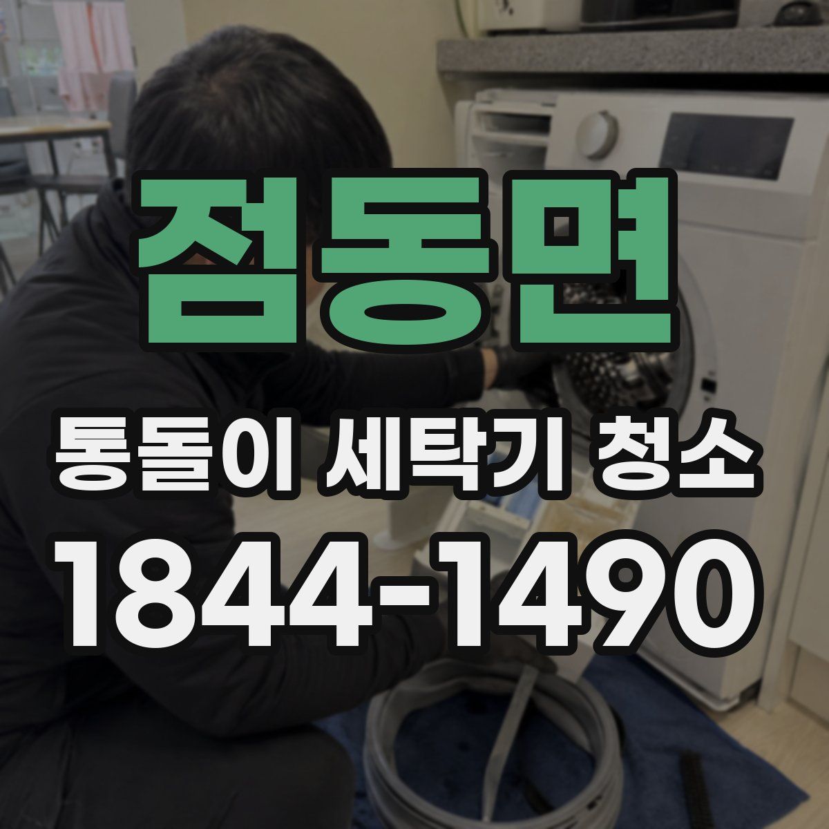 점동면 통돌이 세탁기 청소