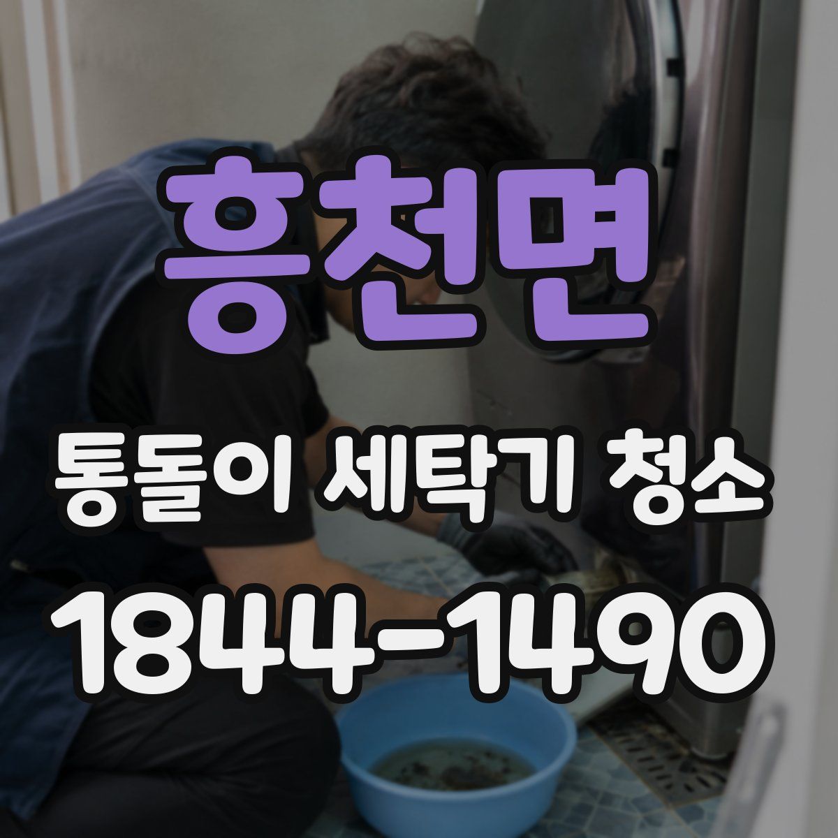 흥천면 통돌이 세탁기 청소