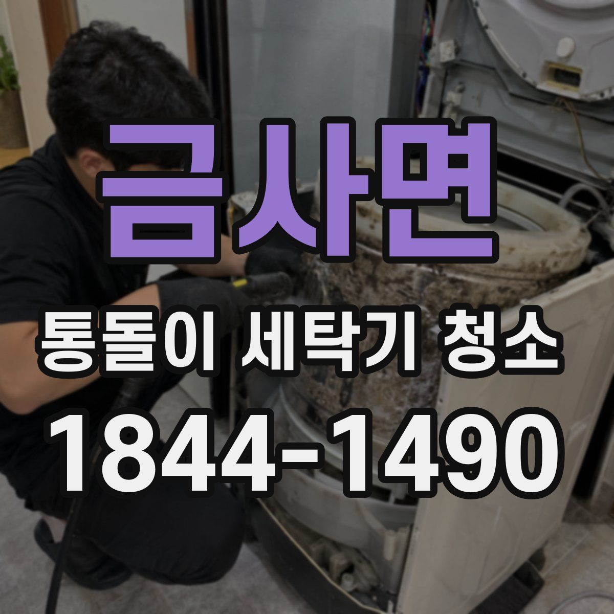 금사면 통돌이 세탁기 청소