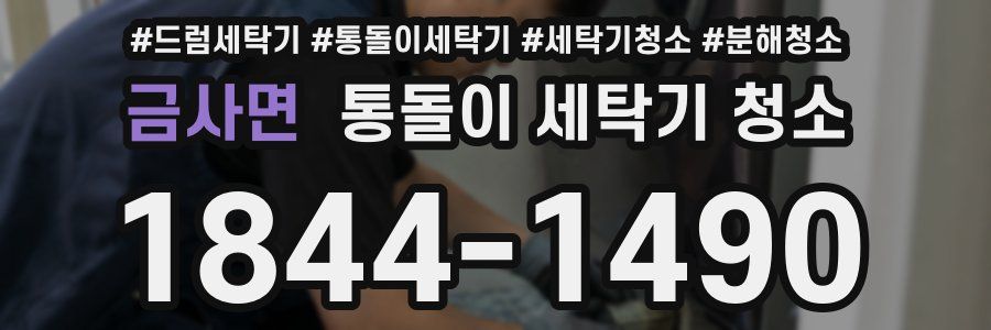 금사면 통돌이 세탁기 청소