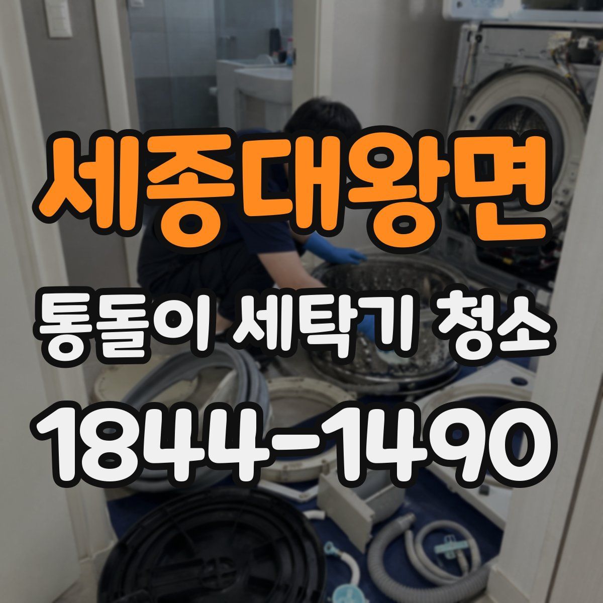 세종대왕면 통돌이 세탁기 청소