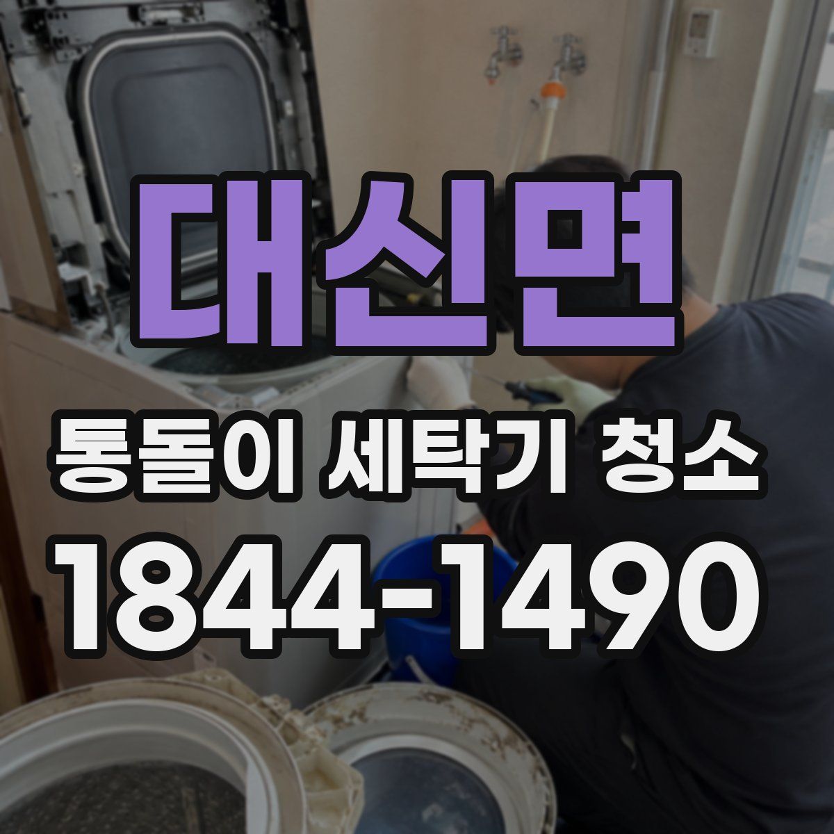 대신면 통돌이 세탁기 청소