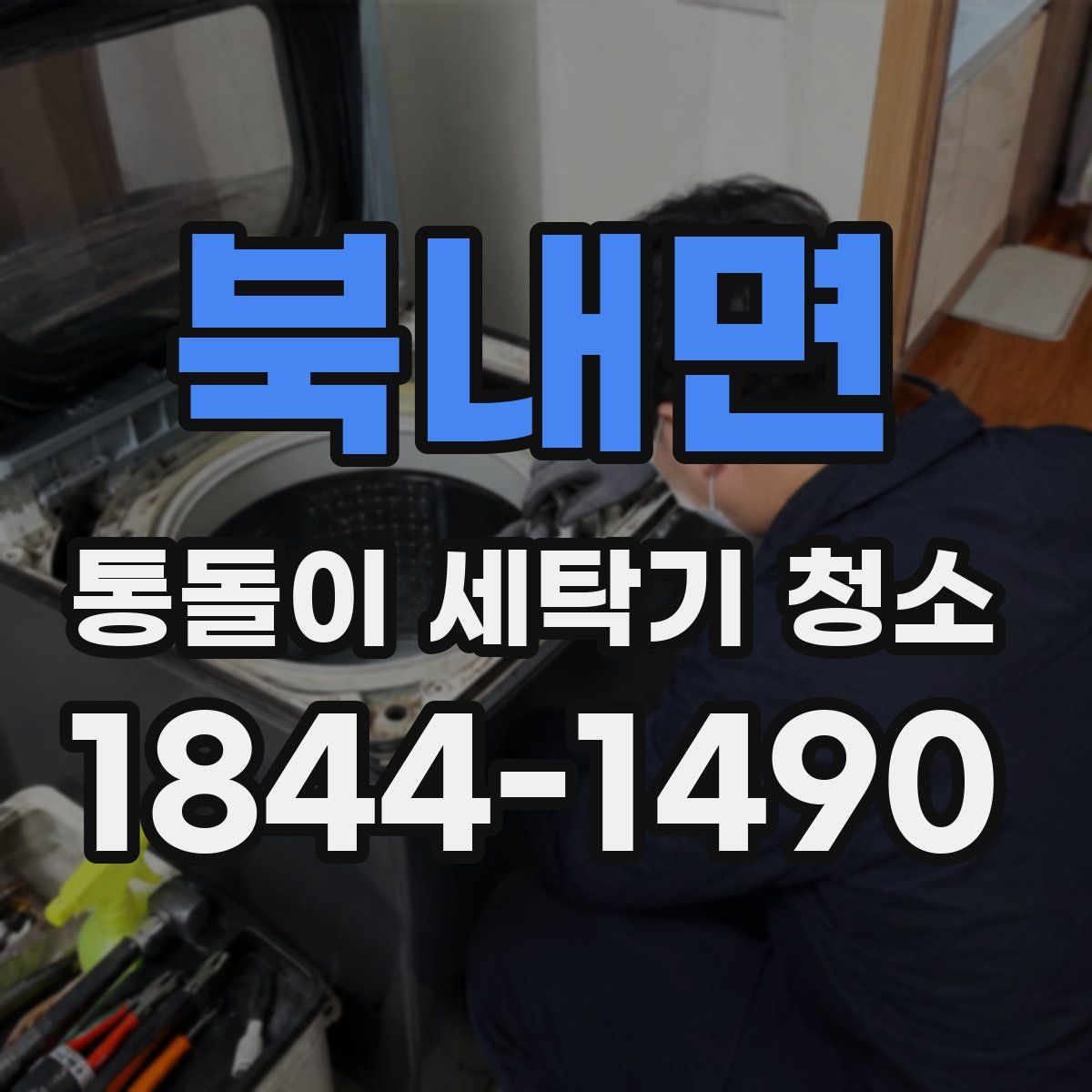 북내면 통돌이 세탁기 청소
