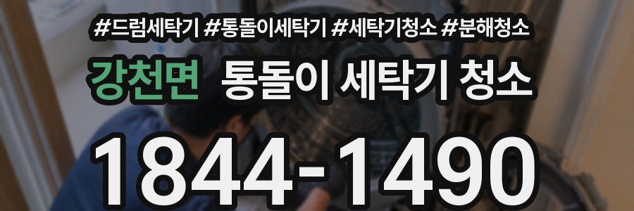 강천면 통돌이 세탁기 청소